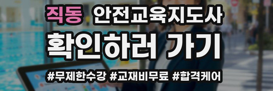 직동 안전교육지도사 자격증