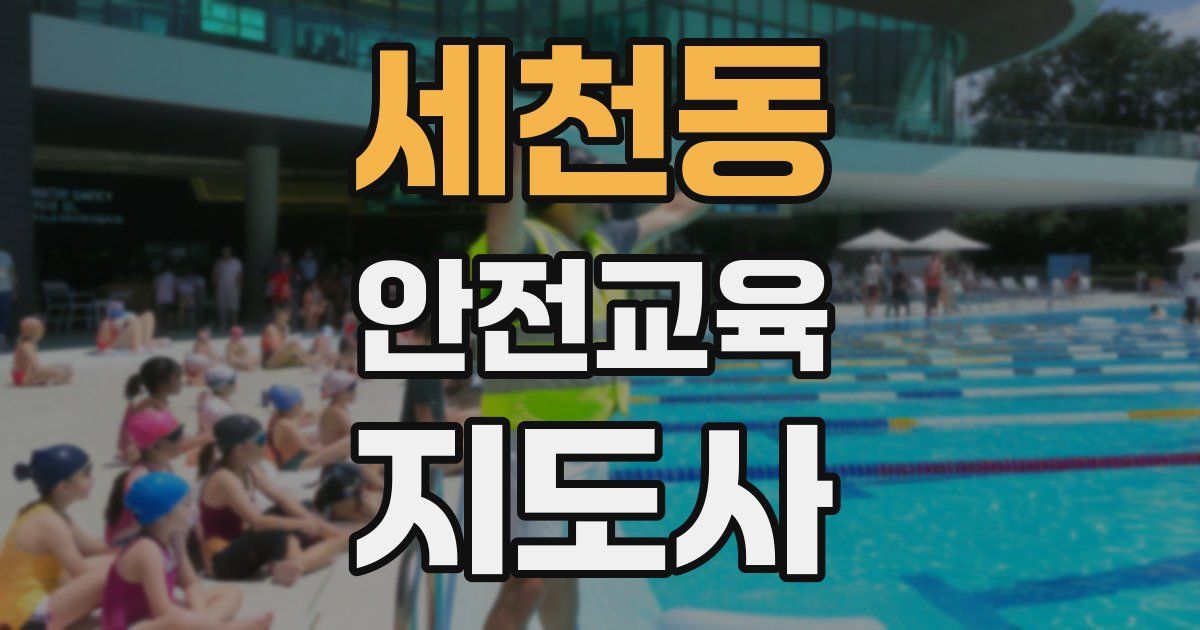 세천동 안전교육지도사 자격증