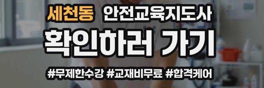 세천동 안전교육지도사 자격증