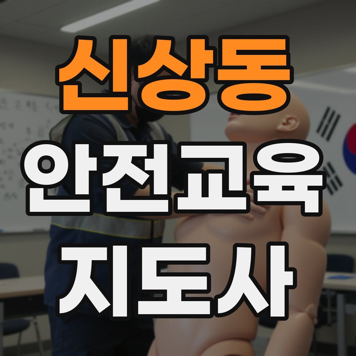 신상동 안전교육지도사 자격증