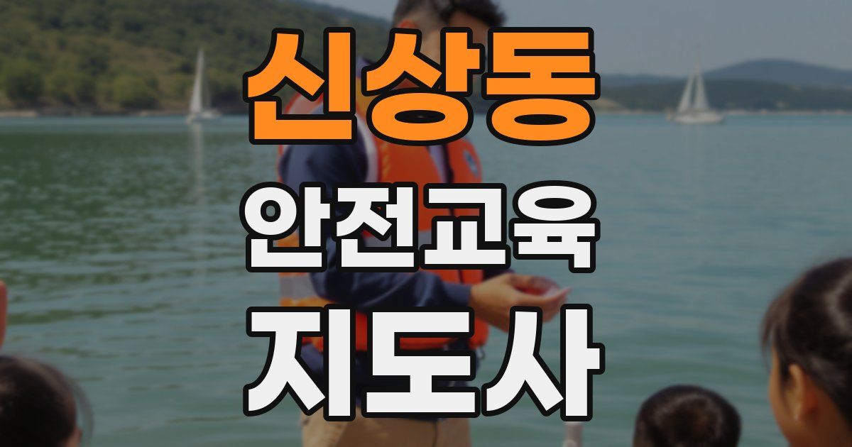 신상동 안전교육지도사 자격증