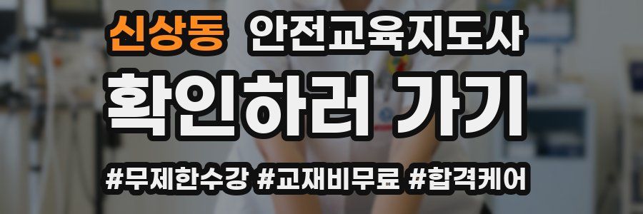 신상동 안전교육지도사 자격증