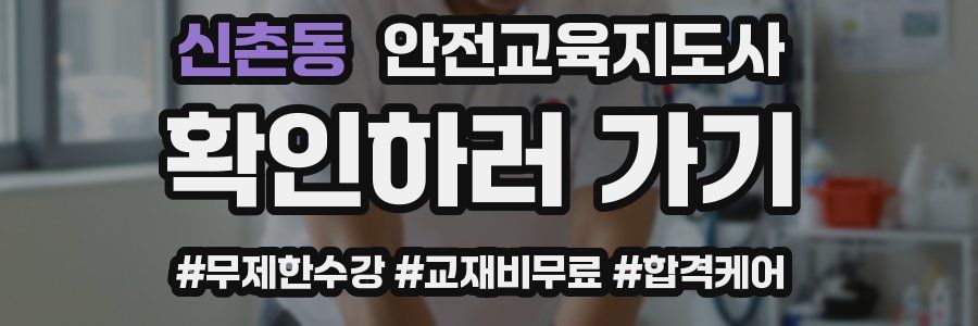 신촌동 안전교육지도사 자격증