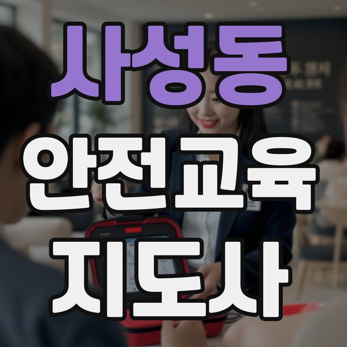 사성동 안전교육지도사 자격증 학습 계획 세우는 방법