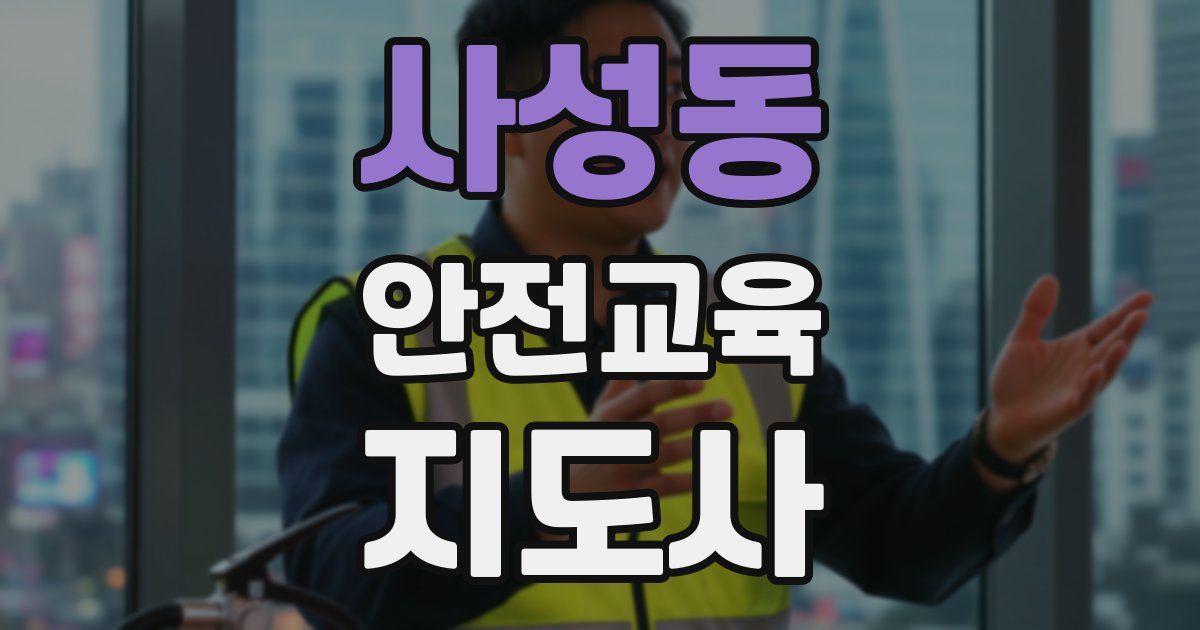 사성동 안전교육지도사 자격증