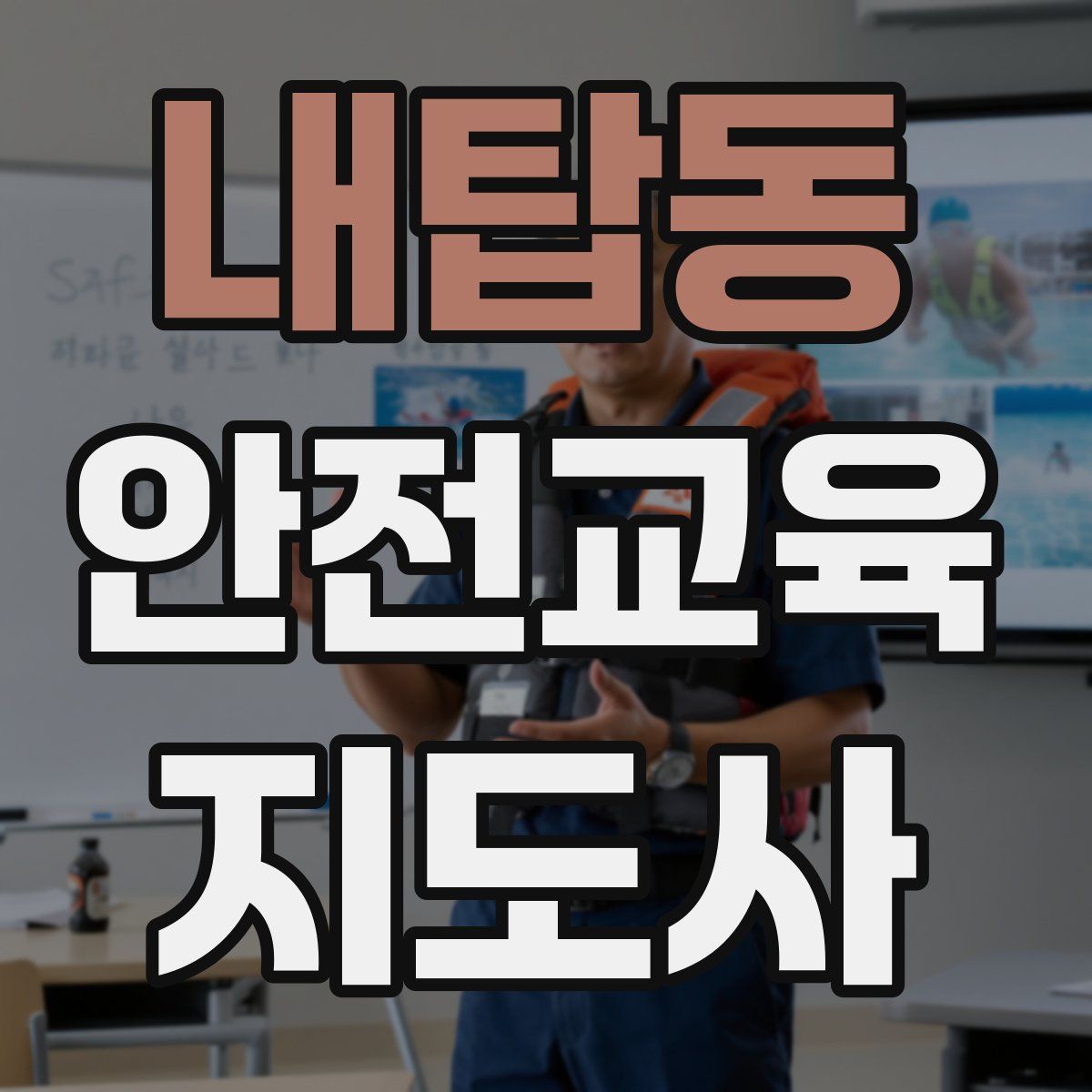 내탑동 안전교육지도사 자격증