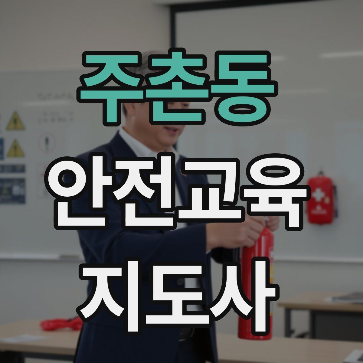 주촌동 안전교육지도사 자격증 최신 안전 이슈를 수업에 반영하는 요령