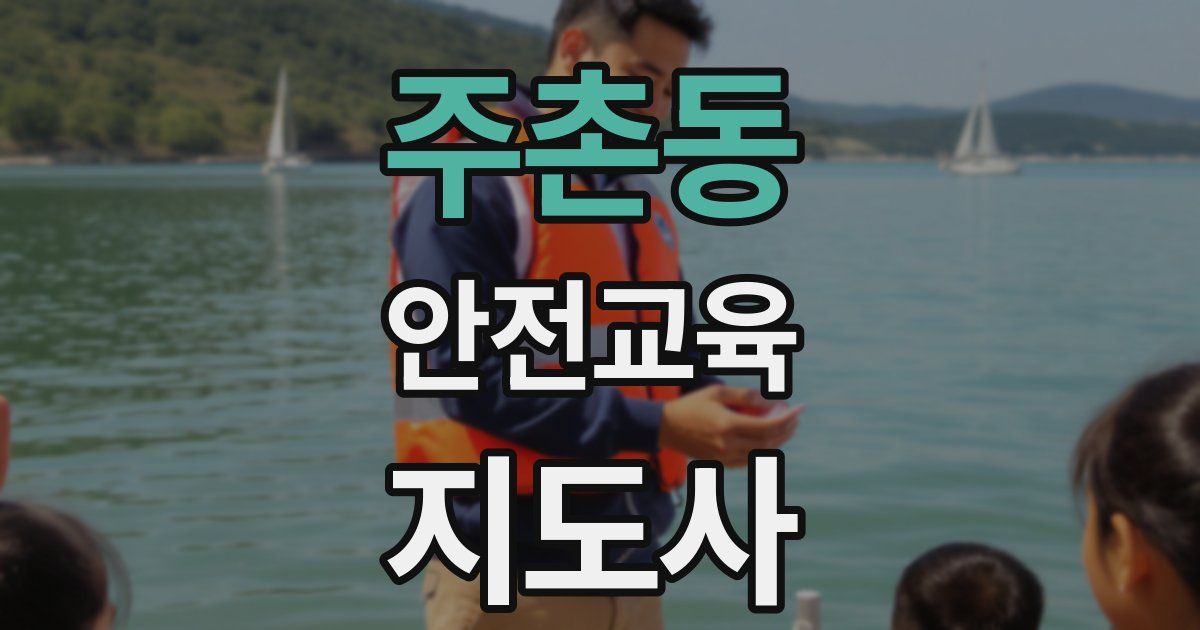 주촌동 안전교육지도사 자격증