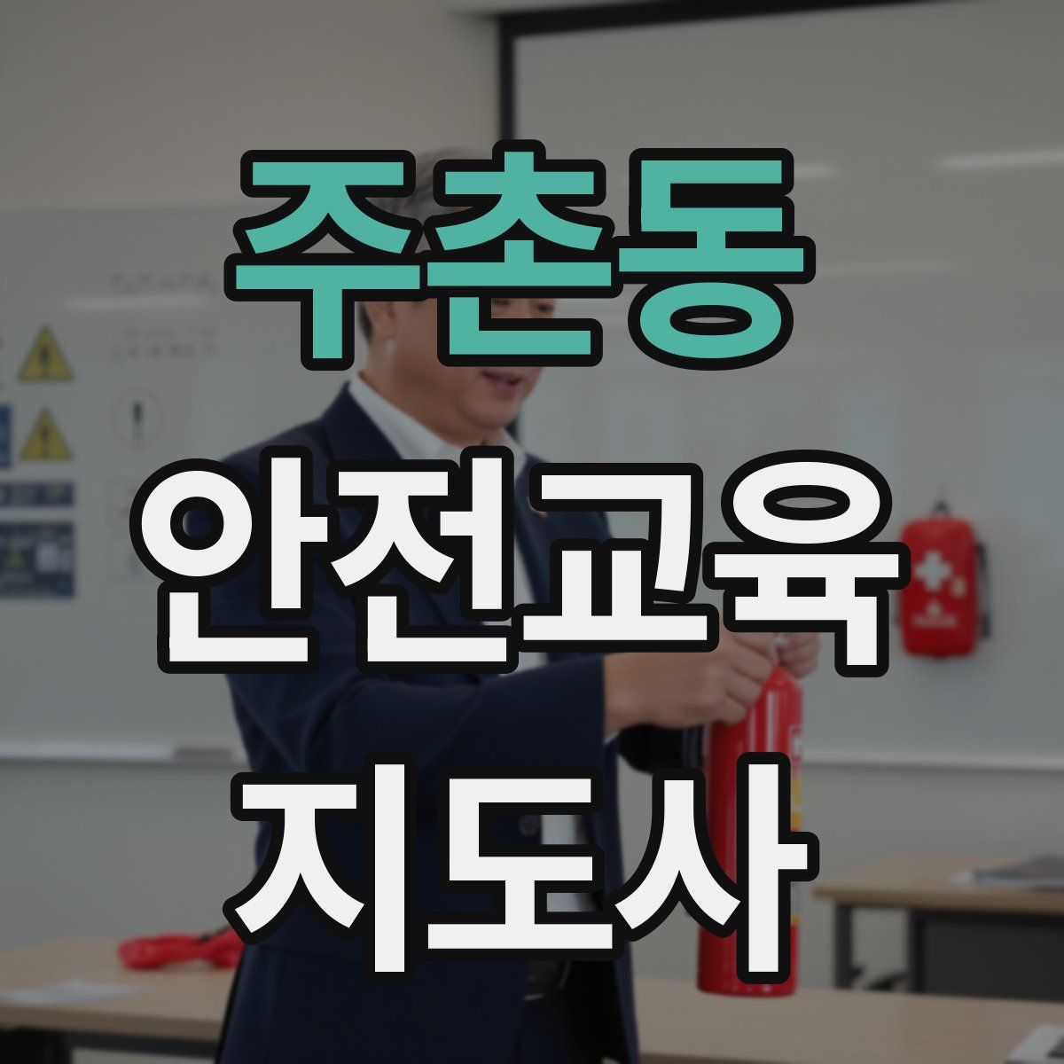 주촌동 안전교육지도사 자격증