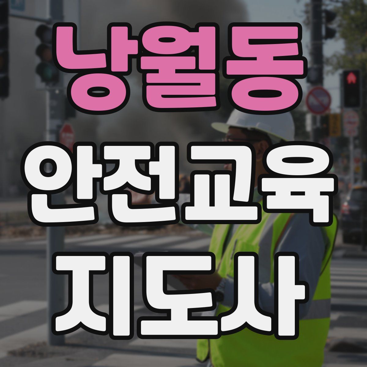 낭월동 안전교육지도사 자격증