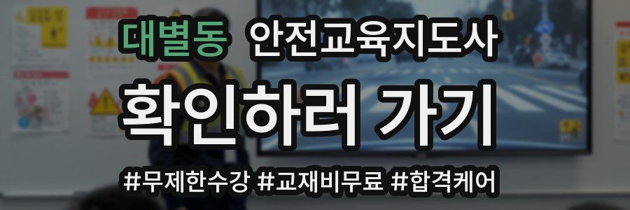 대별동 안전교육지도사 자격증