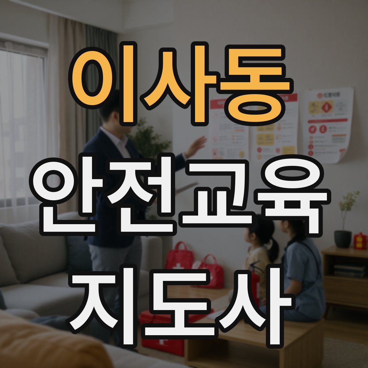 이사동 안전교육지도사 자격증