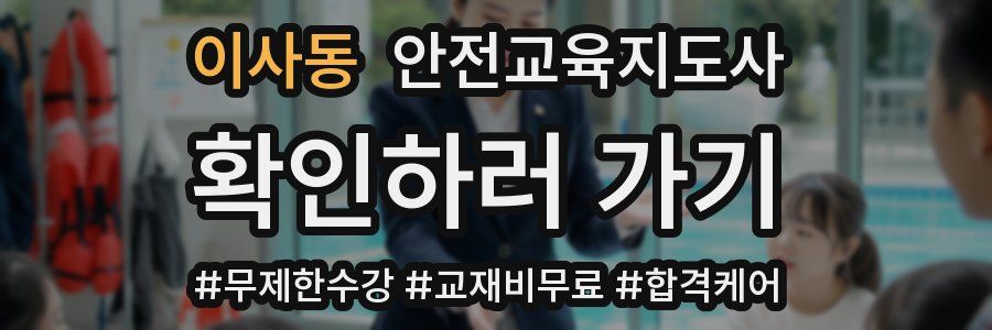 이사동 안전교육지도사 자격증