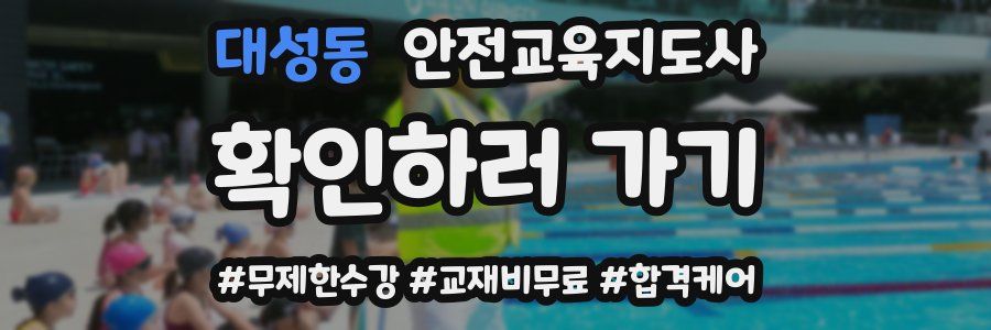 대성동 안전교육지도사 자격증