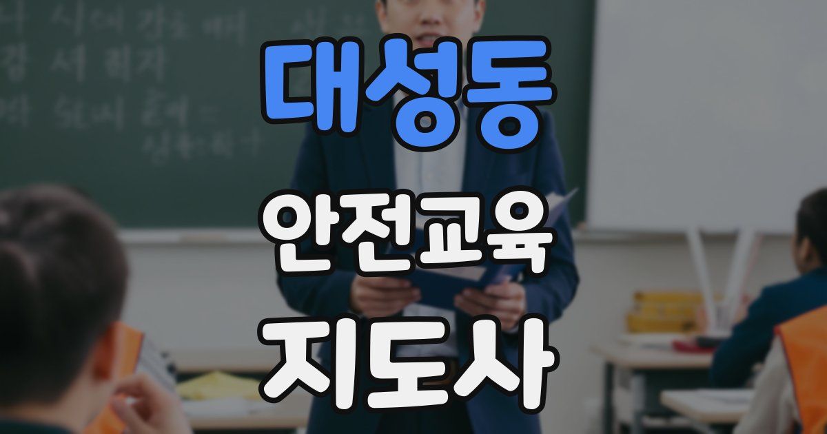 대성동 안전교육지도사 자격증