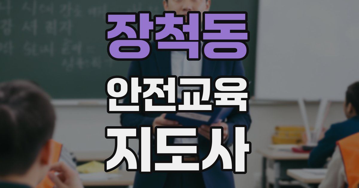 장척동 안전교육지도사 자격증