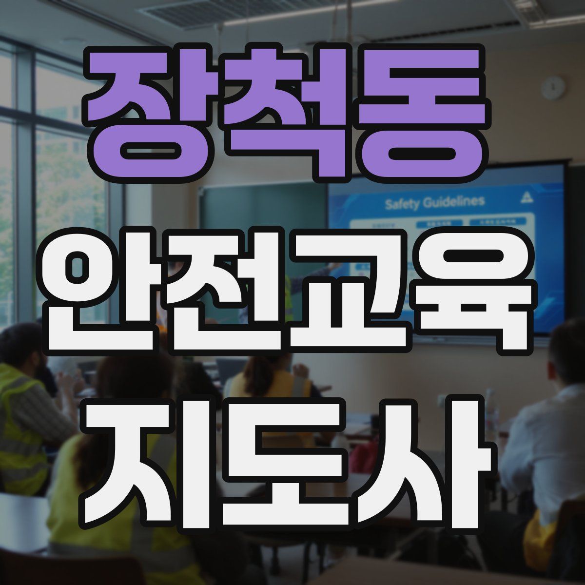장척동 안전교육지도사 자격증