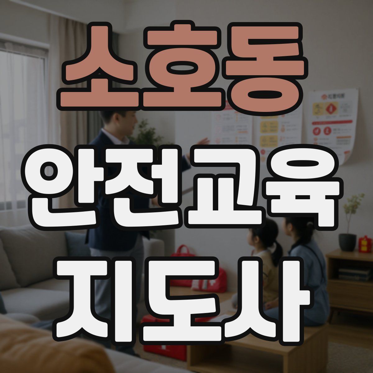 소호동 안전교육지도사 자격증