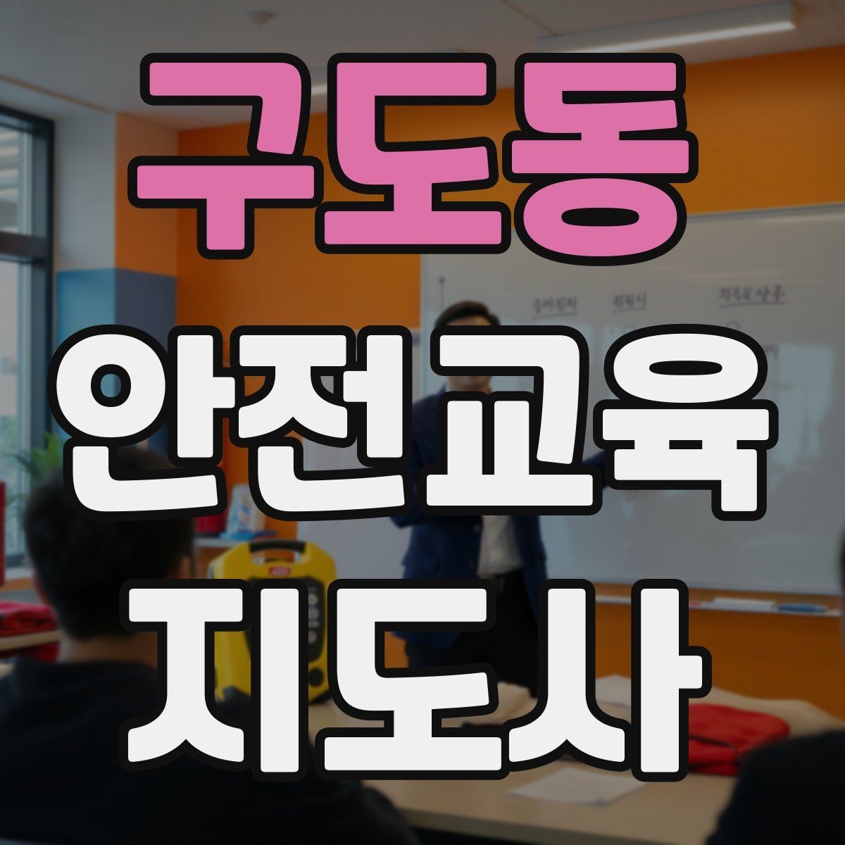 구도동 안전교육지도사 자격증 생활안전 분야로 활동 범위를 넓히는 방법
