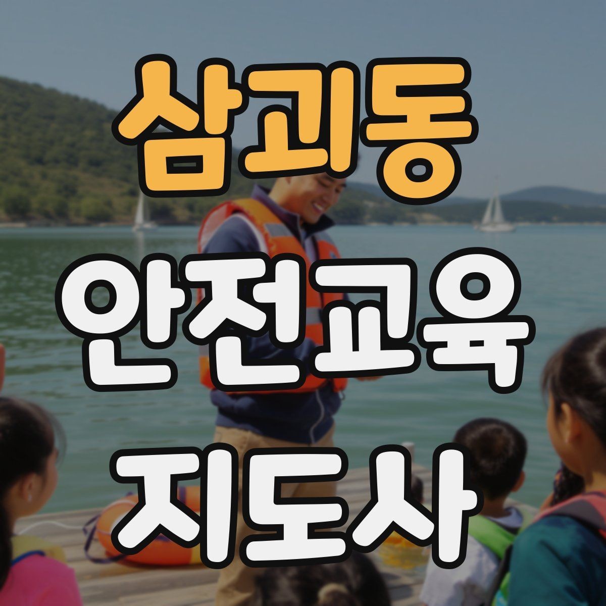 삼괴동 안전교육지도사 자격증 교육 프로그램 홍보 전략