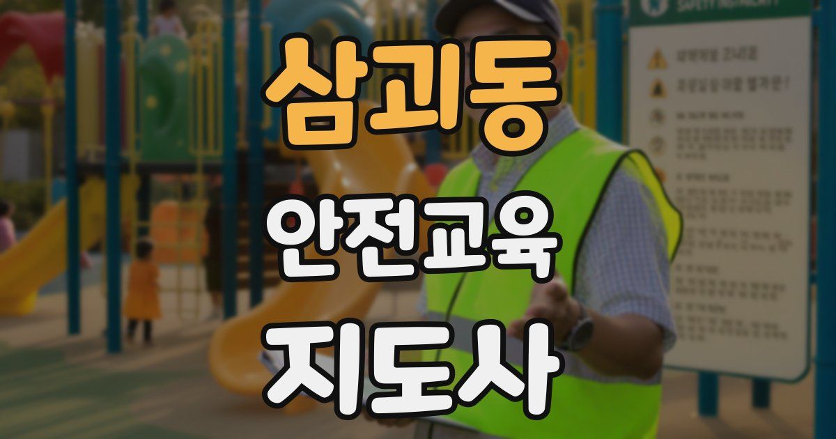 삼괴동 안전교육지도사 자격증