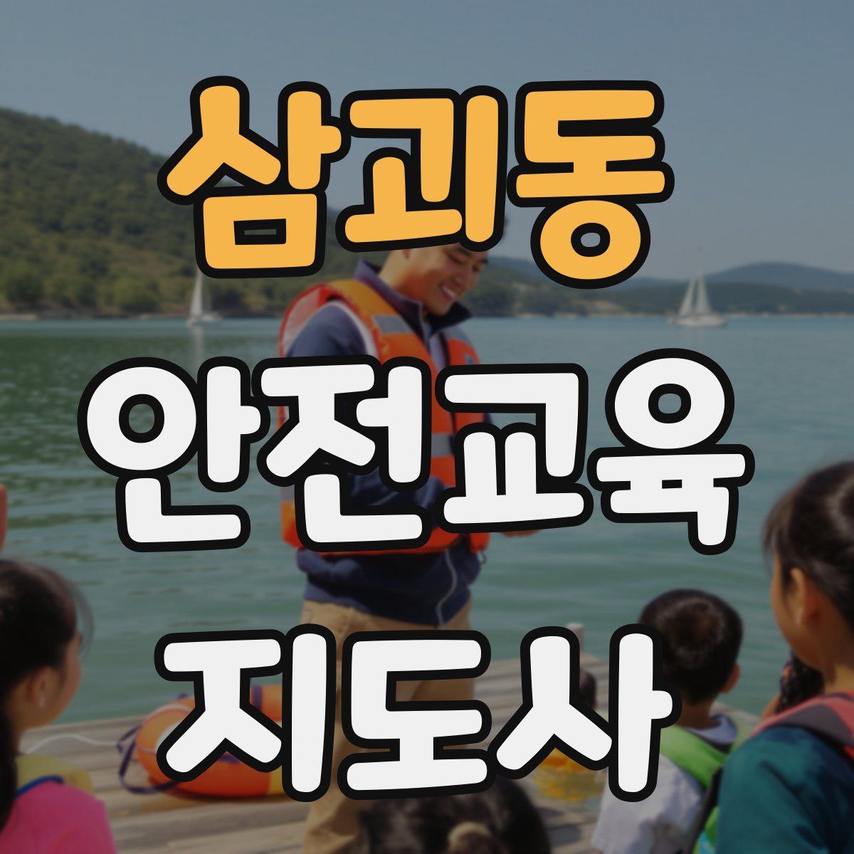 삼괴동 안전교육지도사 자격증