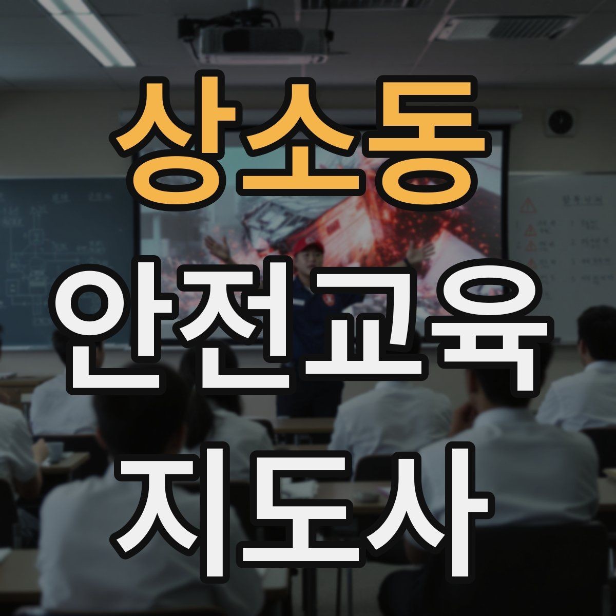 상소동 안전교육지도사 자격증 행사용 특강을 기획할 때 체크할 것