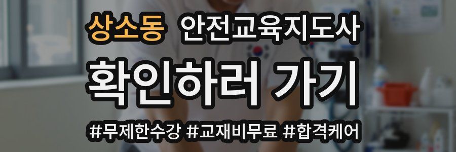 상소동 안전교육지도사 자격증