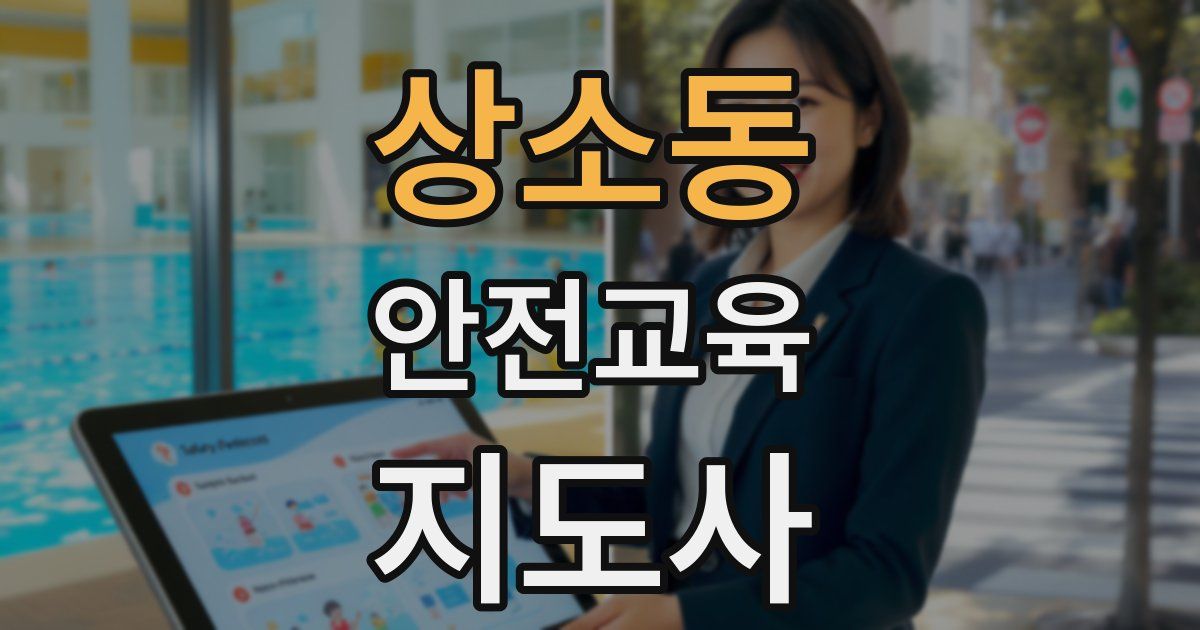 상소동 안전교육지도사 자격증