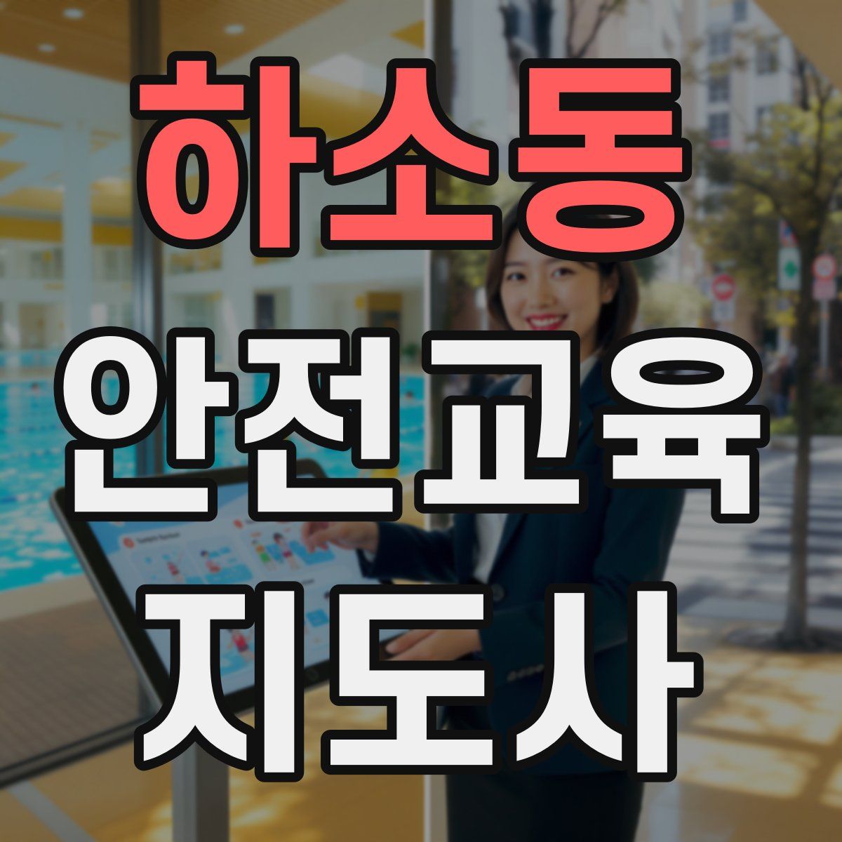 하소동 안전교육지도사 자격증