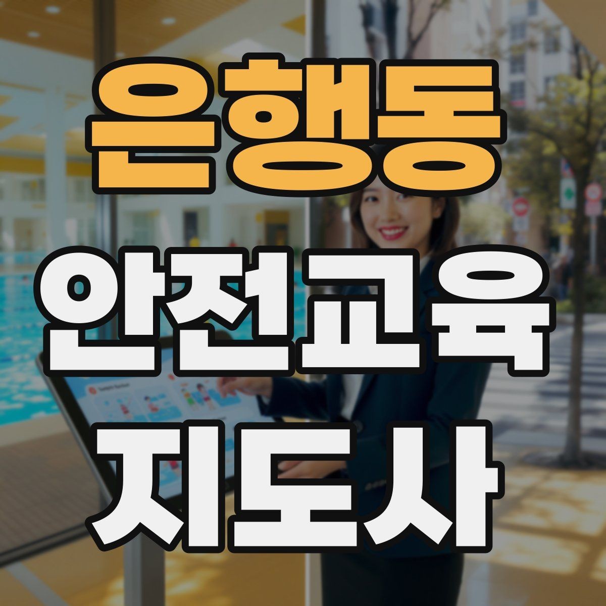 은행동 안전교육지도사 자격증 교육 사업 활용 방법