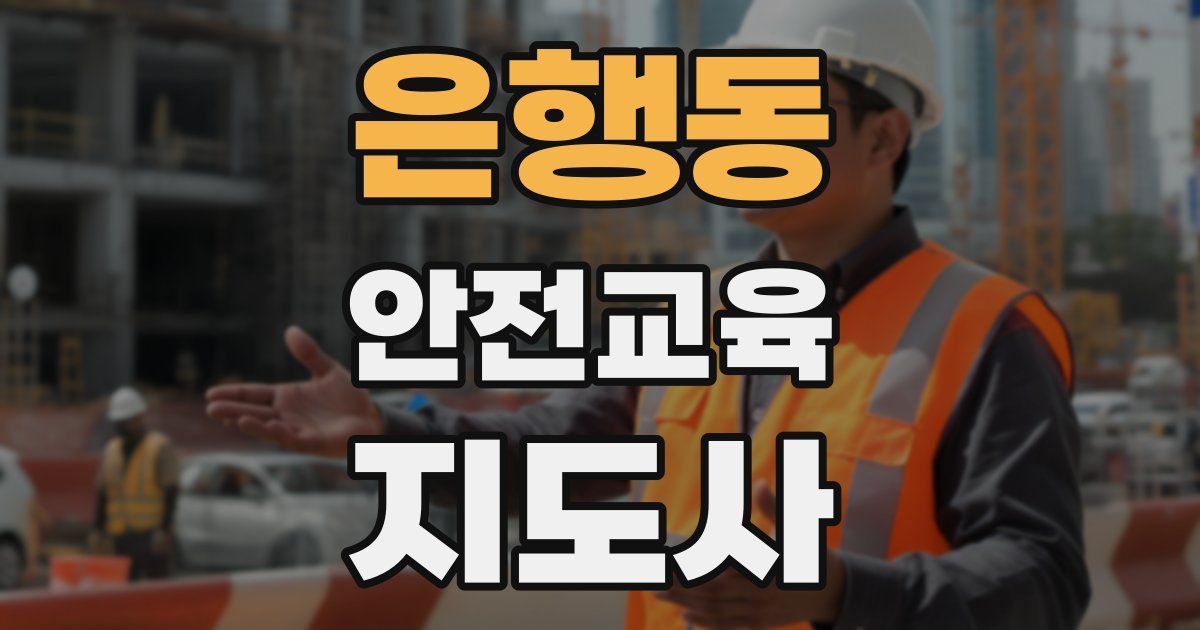 은행동 안전교육지도사 자격증