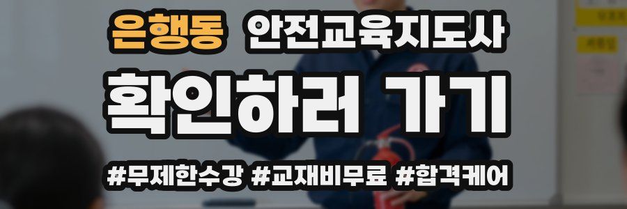 은행동 안전교육지도사 자격증