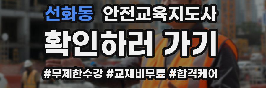 선화동 안전교육지도사 자격증