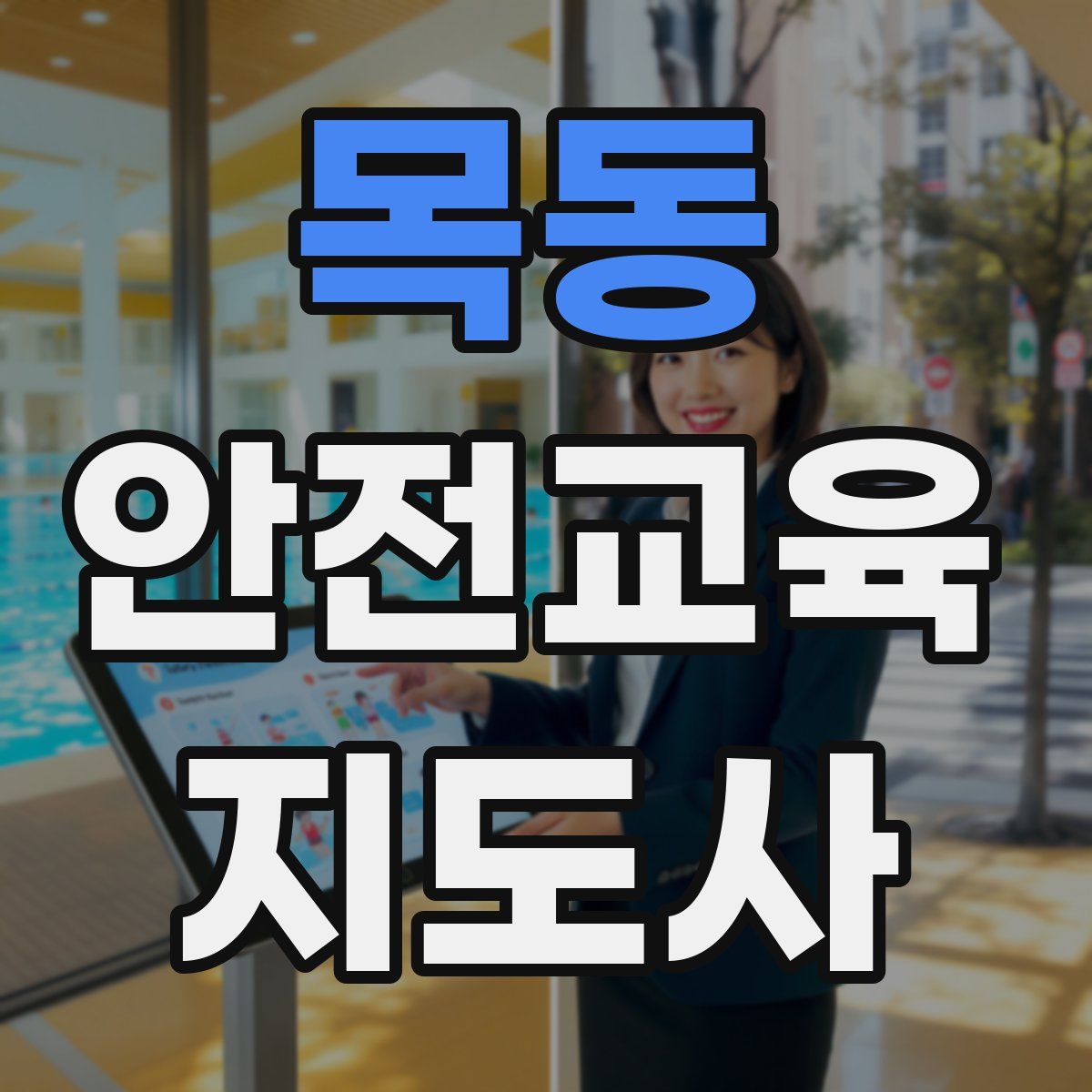 목동 안전교육지도사 자격증