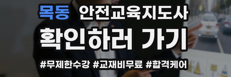 목동 안전교육지도사 자격증