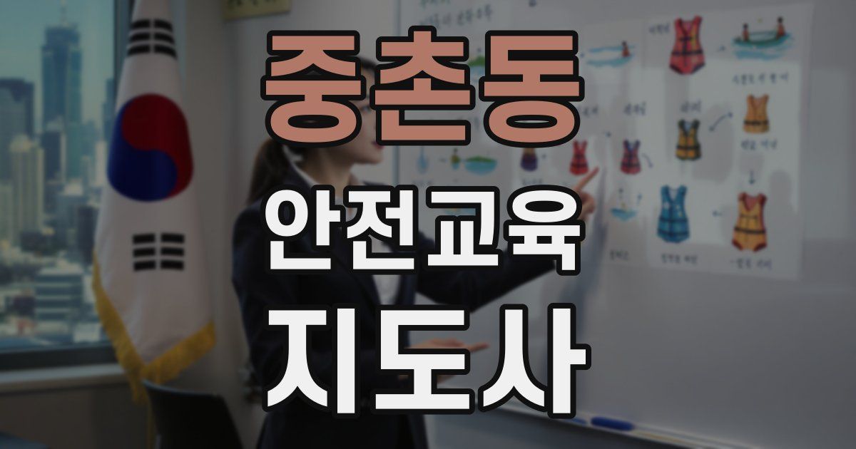 중촌동 안전교육지도사 자격증