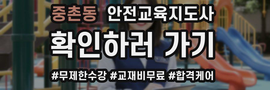 중촌동 안전교육지도사 자격증