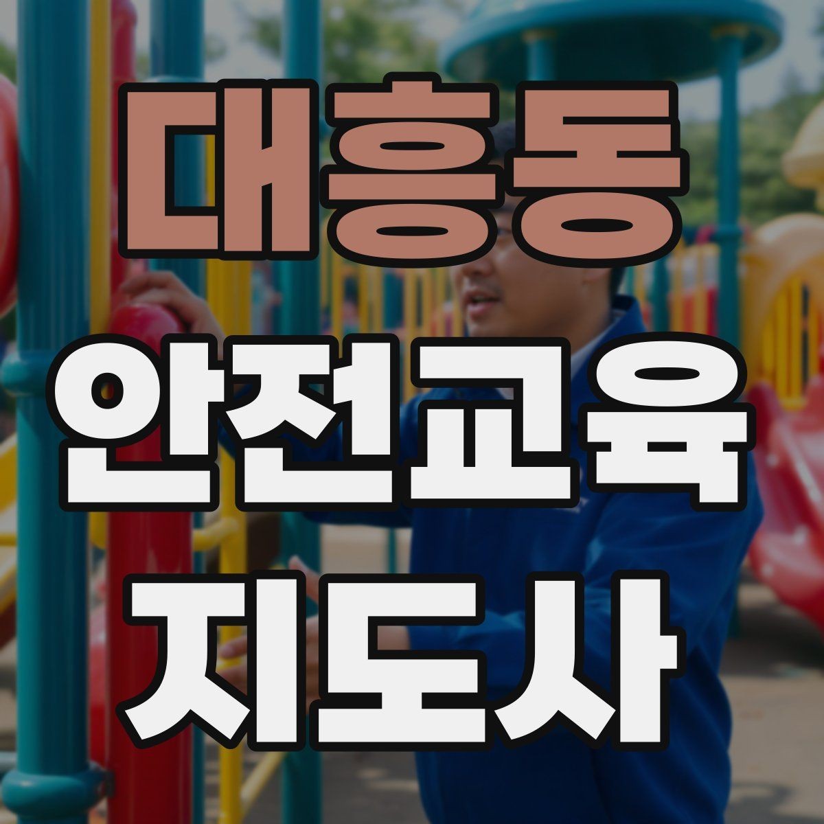대흥동 안전교육지도사 자격증 지역사회 재난대응 교육에 활용하는 방법