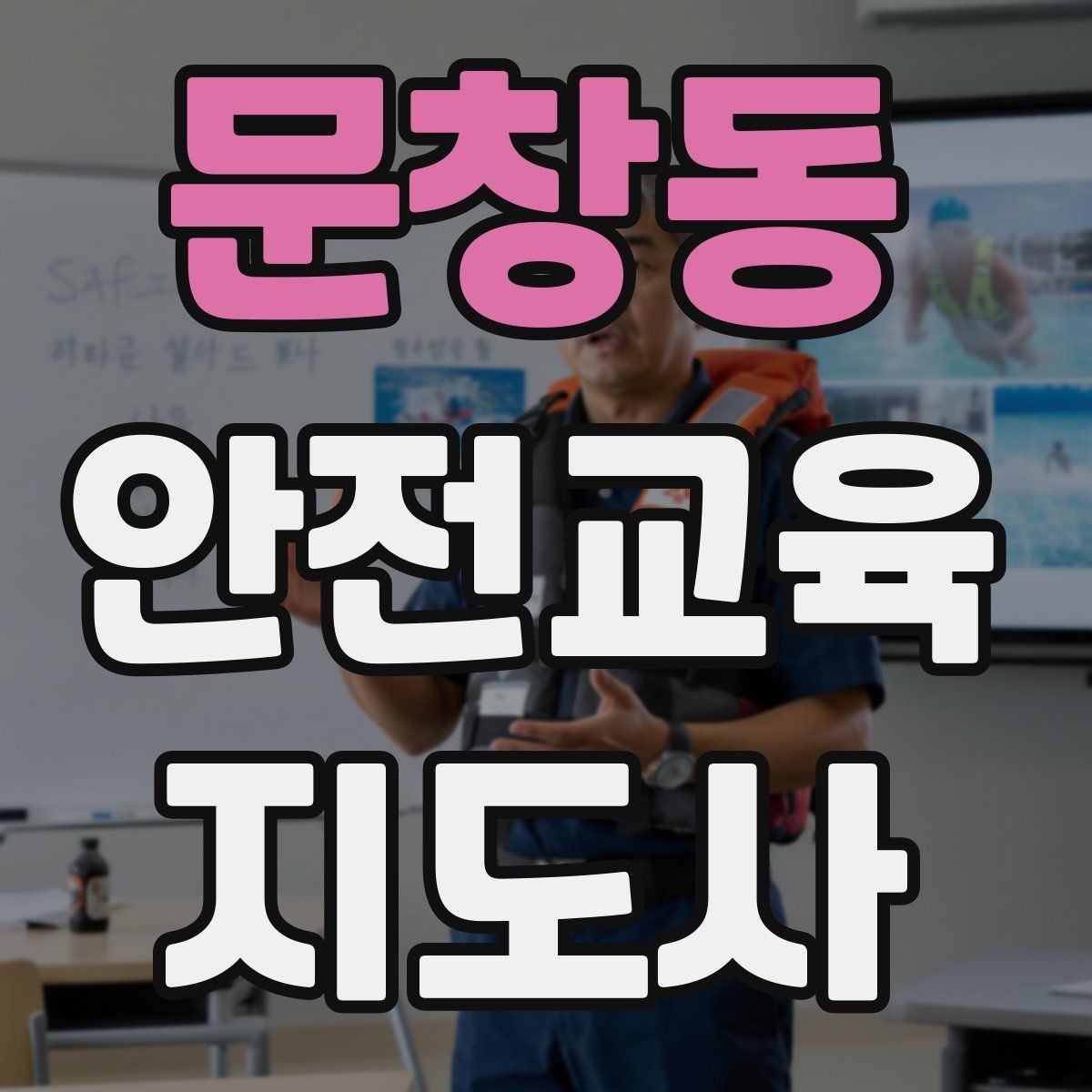문창동 안전교육지도사 자격증 비대면 강의 준비에 필요한 장비