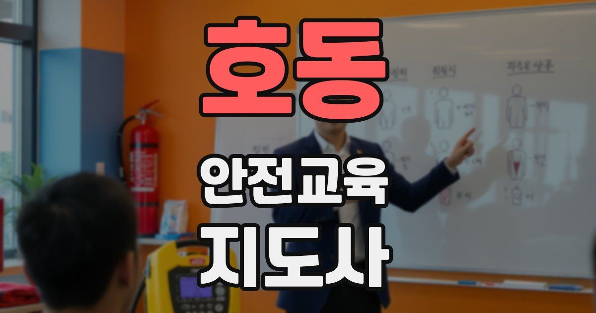 호동 안전교육지도사 자격증