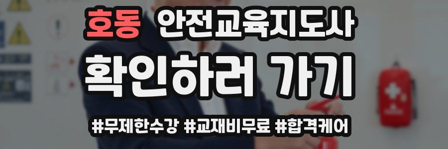 호동 안전교육지도사 자격증