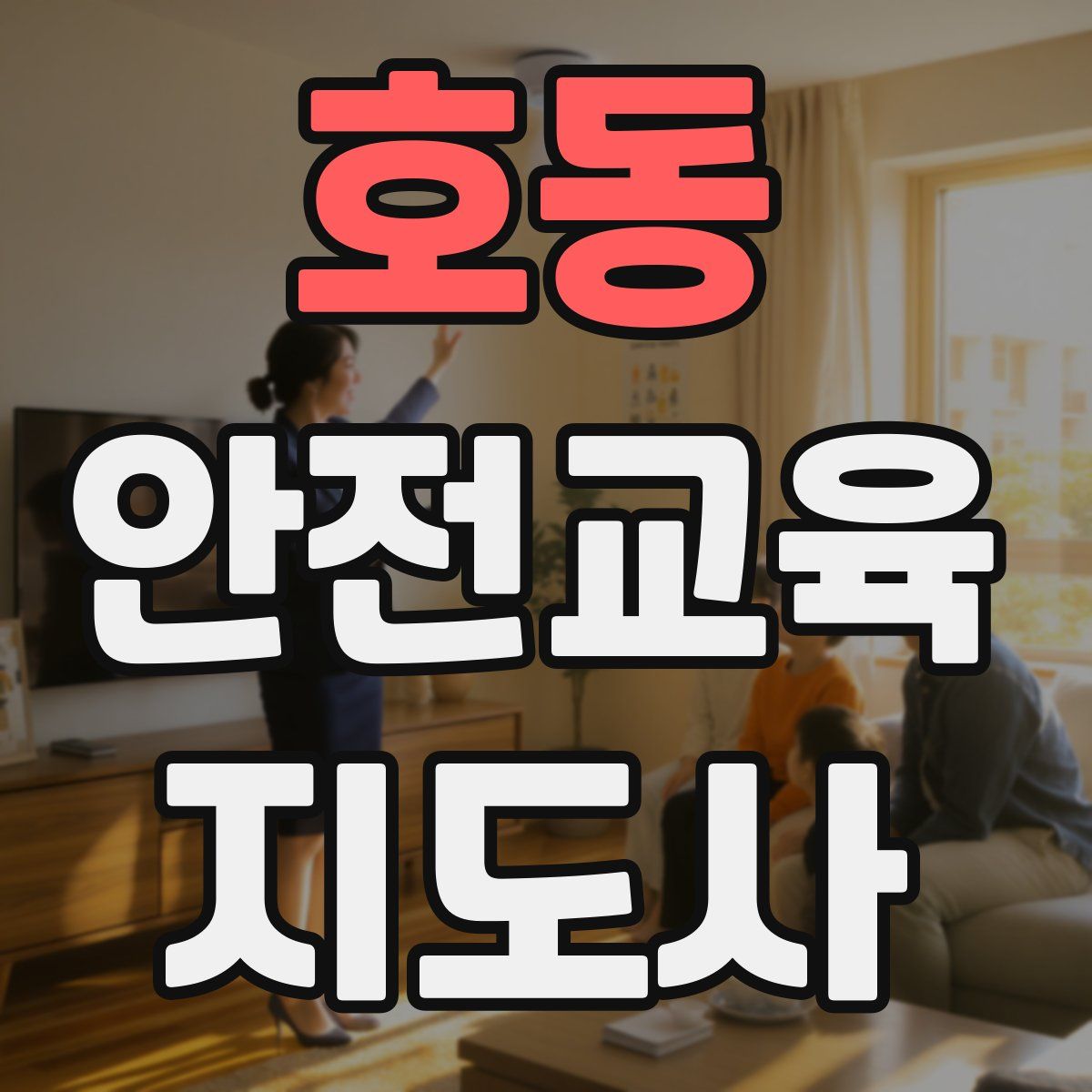 호동 안전교육지도사 자격증