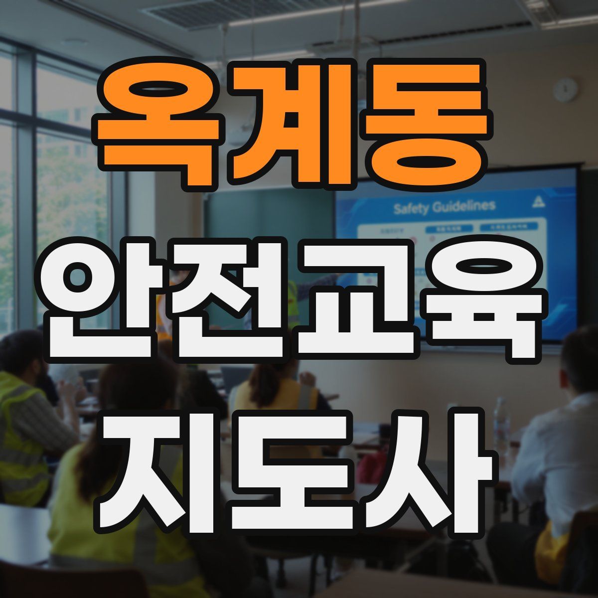 옥계동 안전교육지도사 자격증