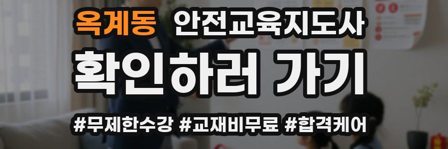 옥계동 안전교육지도사 자격증