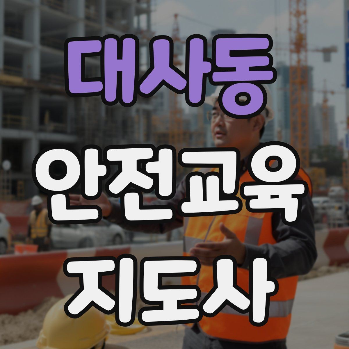 대사동 안전교육지도사 자격증 취득 과정과 시험 구조 설명