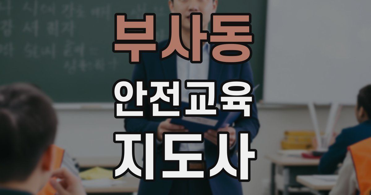 부사동 안전교육지도사 자격증