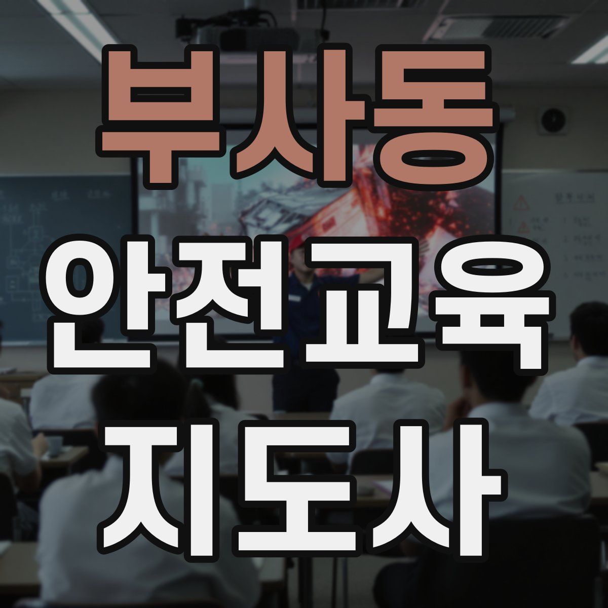 부사동 안전교육지도사 자격증