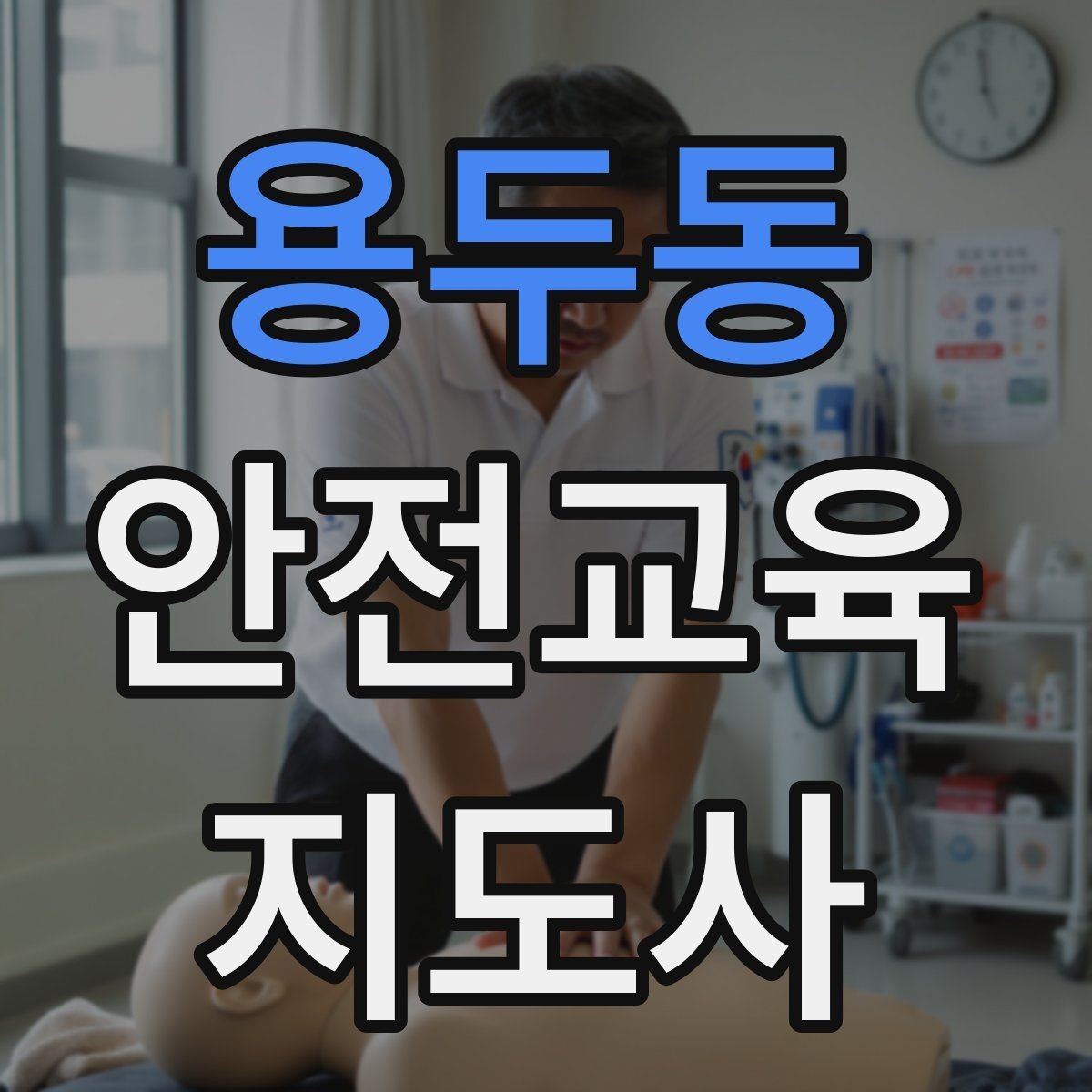 용두동 안전교육지도사 자격증 취득하면 취업에 도움이 될까