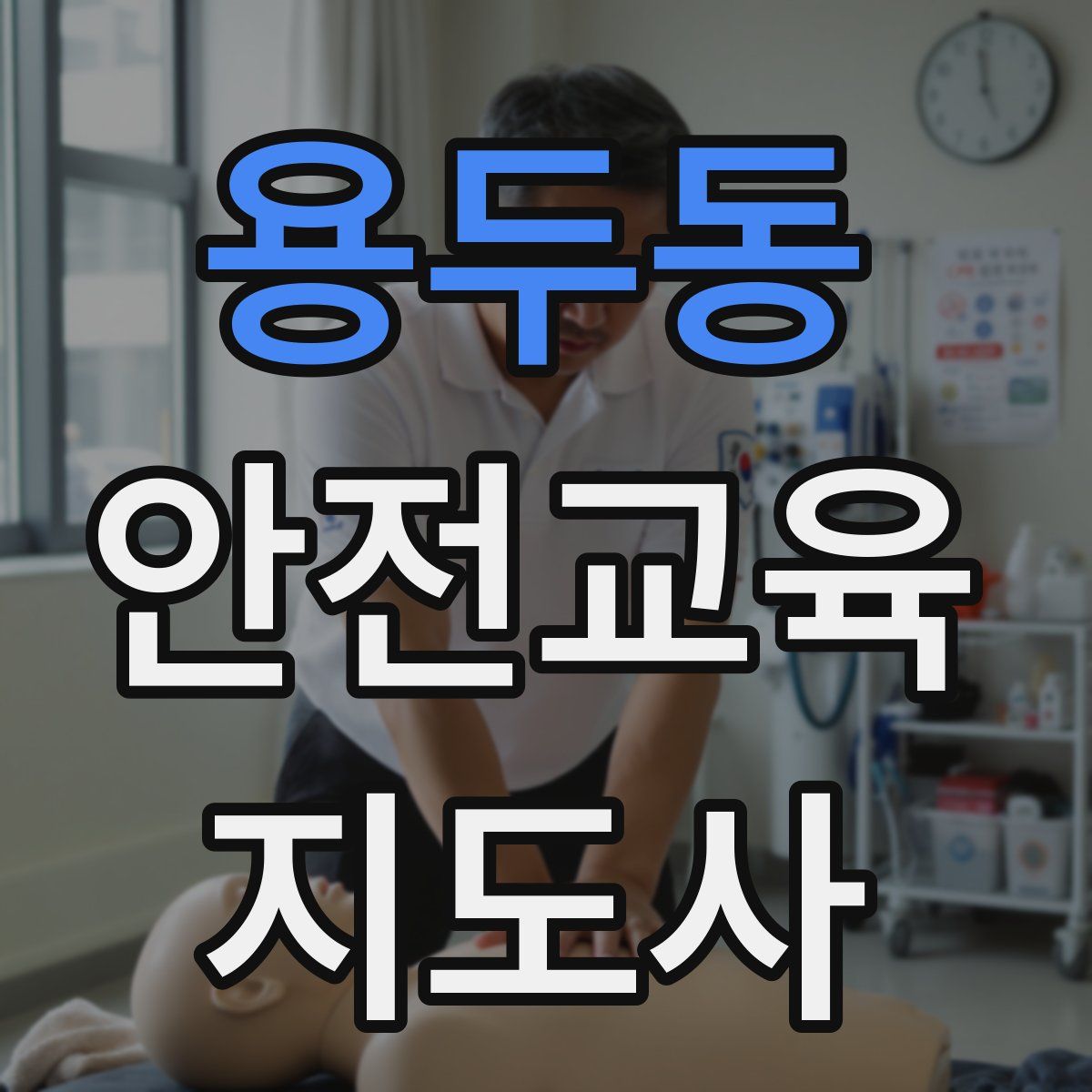 용두동 안전교육지도사 자격증